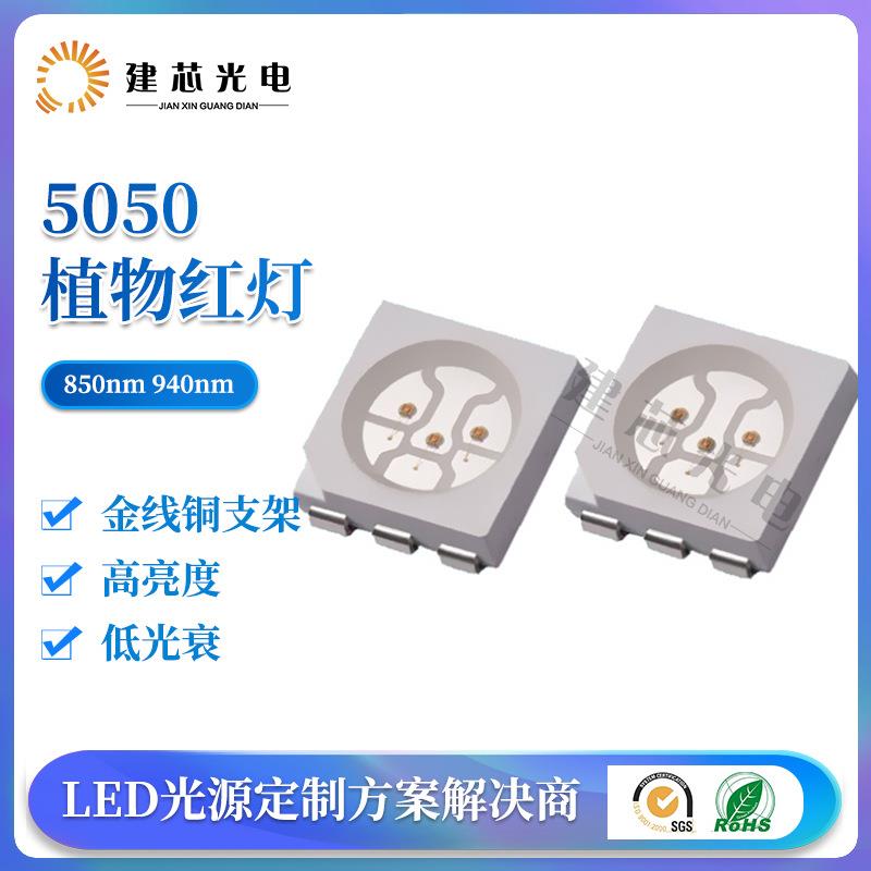 5050红外线灯珠5050发射管850nm940NM5050红外发射管植物红灯