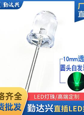 f10白发翠绿10mm绿光绿色指示灯超高亮长脚直插led灯珠发光二极管
