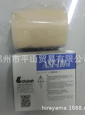 CHUKOH中兴化成树脂胶带ASF110FR-08X100郑州平山