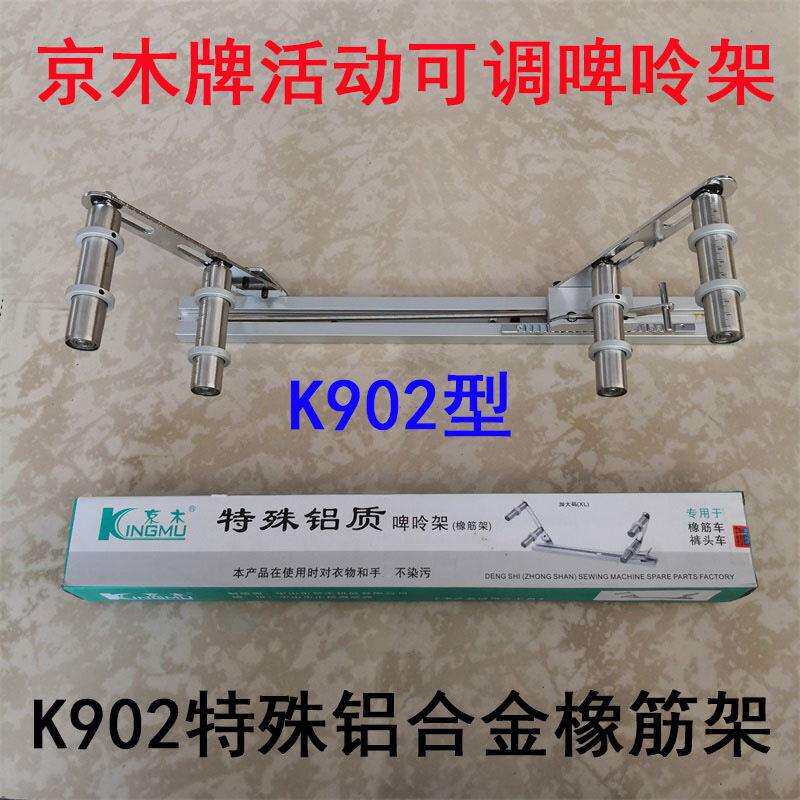 京木902活动啤呤架 橡筋架拉腰工具