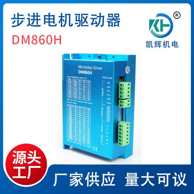 DM860两相86步进电机驱动器  高品质设备可用数字交流控制