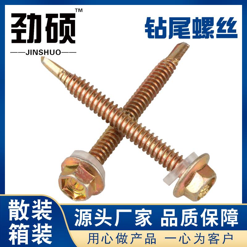 厂家直供钻尾螺丝 六角头钻尾丝 彩钢瓦燕尾丝自攻自钻螺丝