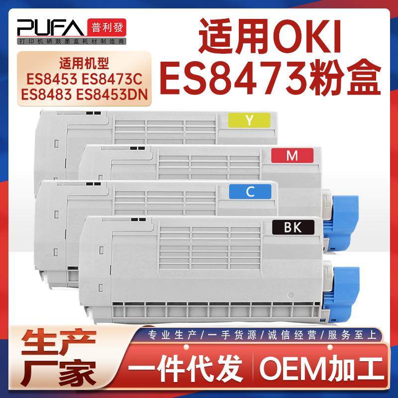 适用OKI ES8473粉盒ES8453c打印机墨盒ES8483MFP墨粉盒鼓架碳粉匣
