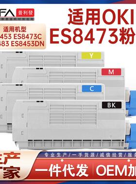 适用OKI ES8473粉盒ES8453c打印机墨盒ES8483MFP墨粉盒鼓架碳粉匣