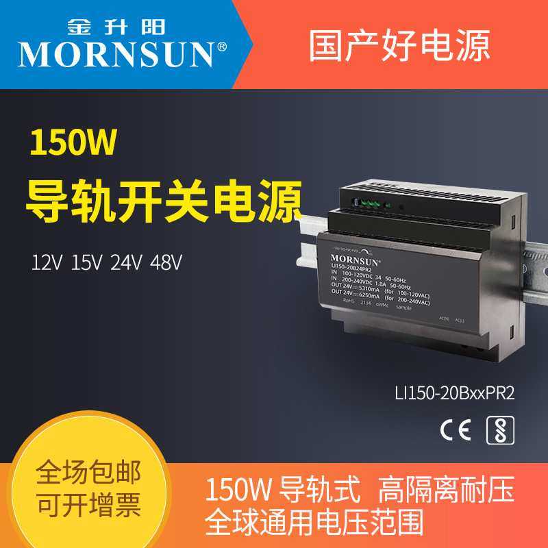 金升阳导轨式开关电源LI150-20B12/15/24/48PR2