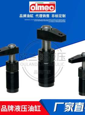 意大利OLMEC液压缸 油缸 C87-810夹具工装下压夹紧杠杆缸 支撑缸
