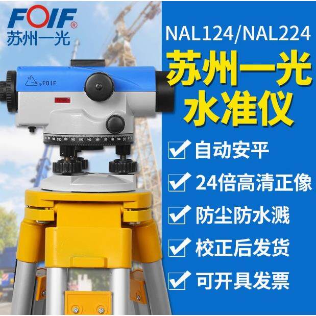 苏一光NAL224/124自动安平水准仪38倍高精度工程测量平高差精准