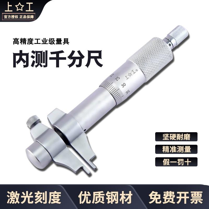 上工内测千分尺5-30-25-50MM内径内孔上工高精度螺旋测微仪器0.01