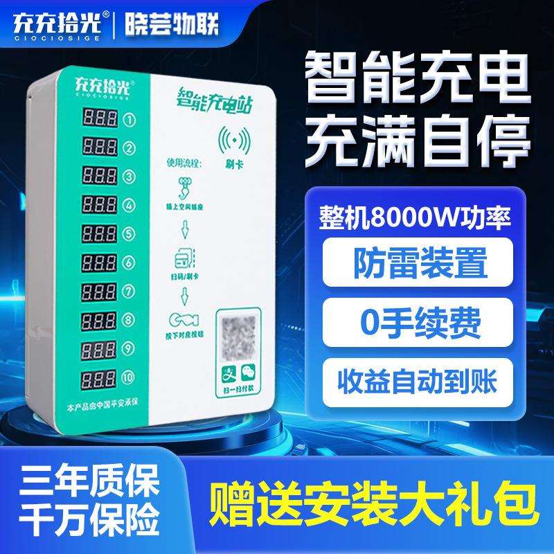 充充拾光10路电动自行车充电桩扫码投币刷卡家用充电桩