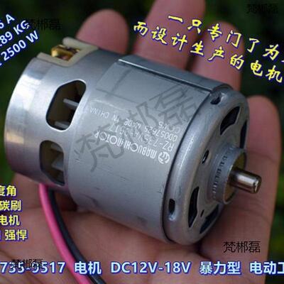 735VA－9517 电机 DC12V－18V 高速 暴力 电动工具电机