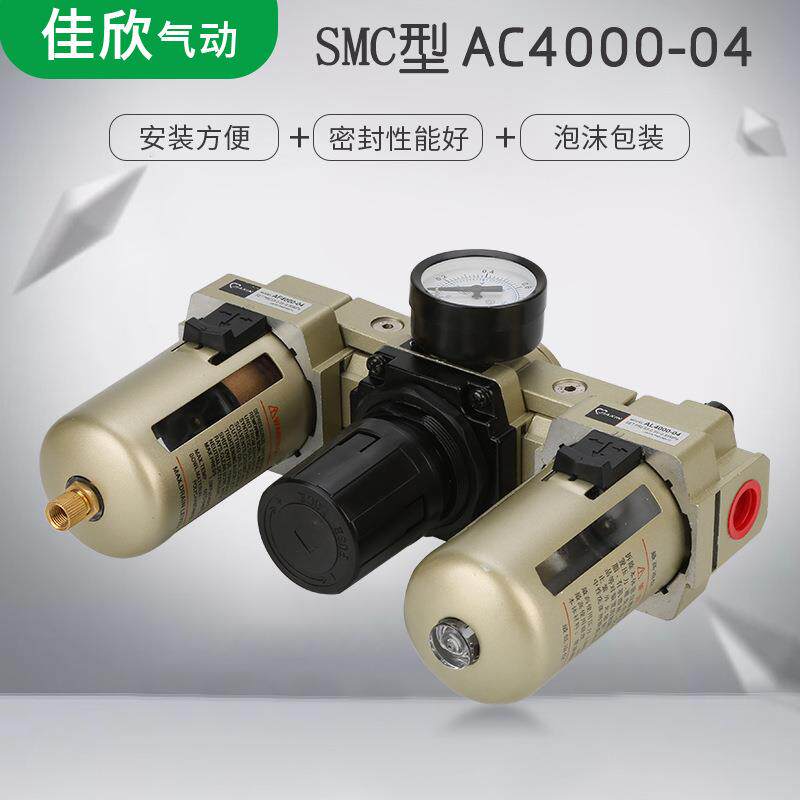 SMC型气源处理器AC4000-04/03气动三联件油水分离器气