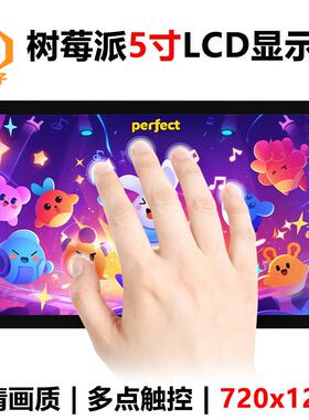 树莓派5寸LCD触摸显示屏 720x1280 PC电脑副屏HDMI