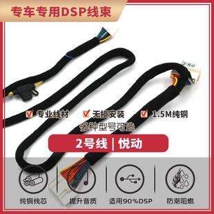 线2号悦动专车线 对插线功放无损安装 汽车音响改装 线DSP无损安装