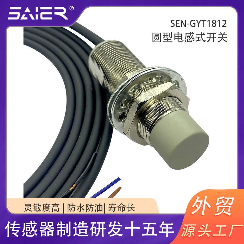 SAIER远距离传感器NPN常开12mm电感式接近开关圆柱型接近传感器