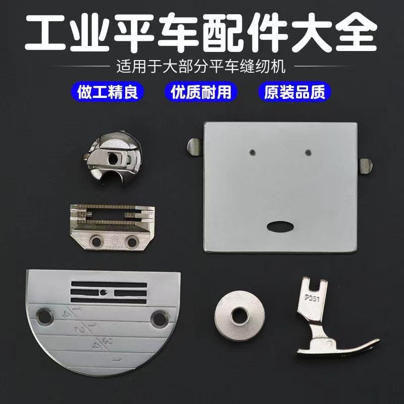 工业电脑平车缝纫机配件大全通用零件梭壳梭芯压脚/针板牙齿/推板
