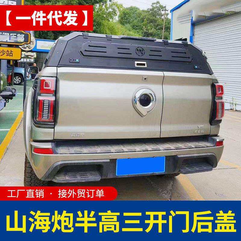 长城山海炮尾箱盖改装件皮卡车锰钢分体三开门半高盖后箱盖露营帐