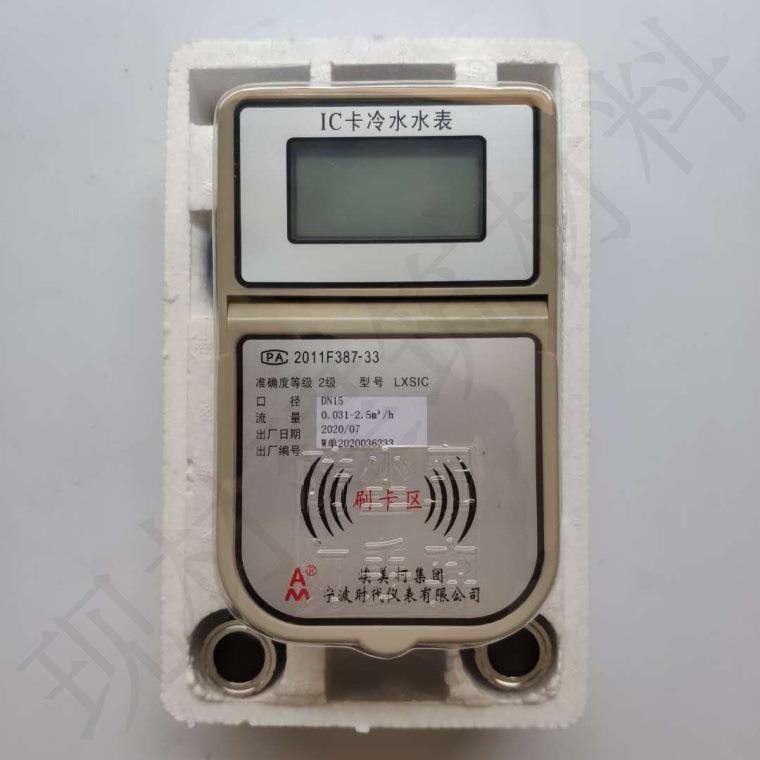 埃美柯射频卡智能冷水表LXSIC卡预付费铜壳DN15大体 IC卡水表