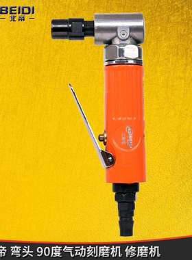 北帝气动90度刻磨机直角风磨弯头打磨机砂光机抛光机3/6mmBD-7034