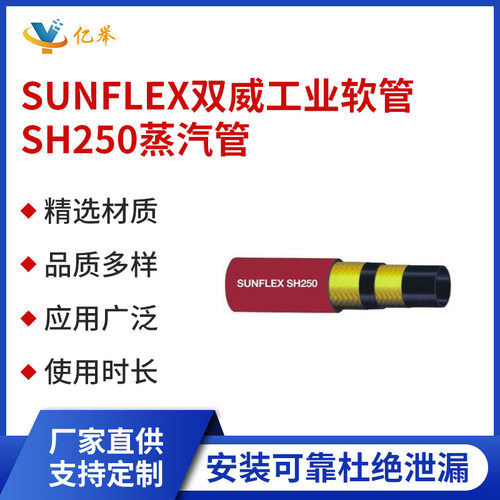 SUNFLEX双威工业软管SH250蒸汽管耐高温耐磨输送管耐压
