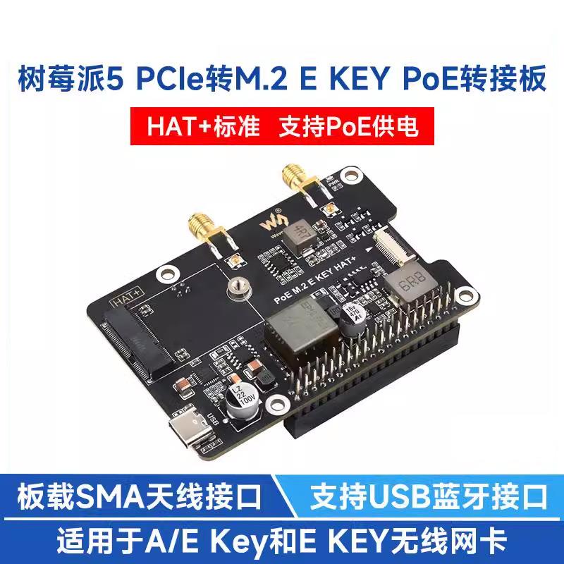 树莓派5代PCIe转M.2 E KEY转接板 无线网卡扩展板 带POE供电