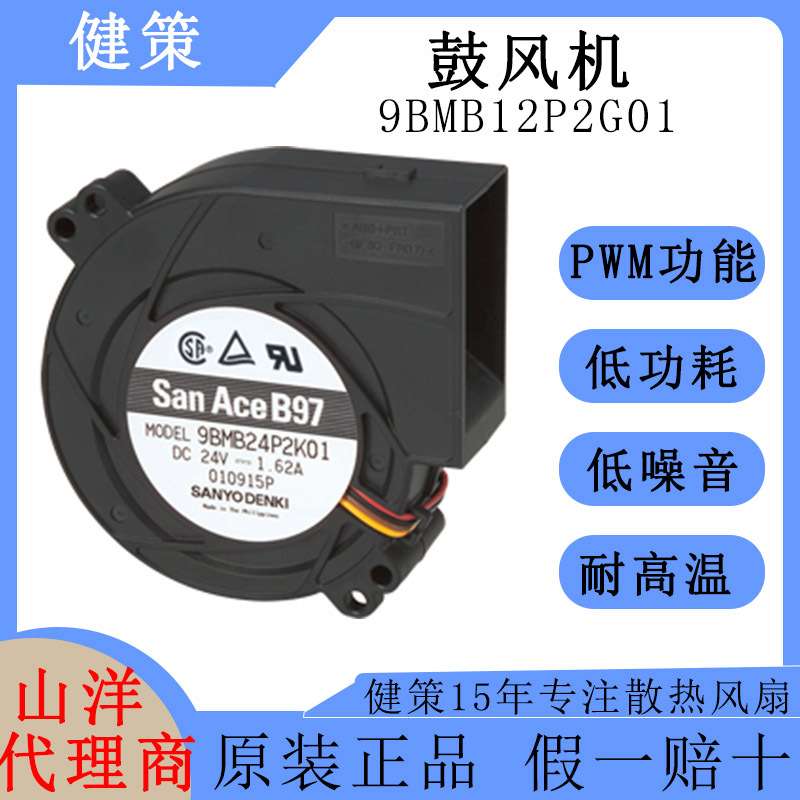 Sanyodenki山洋SanAce直流9733鼓风机9BMB12P2G01低功耗散热风扇