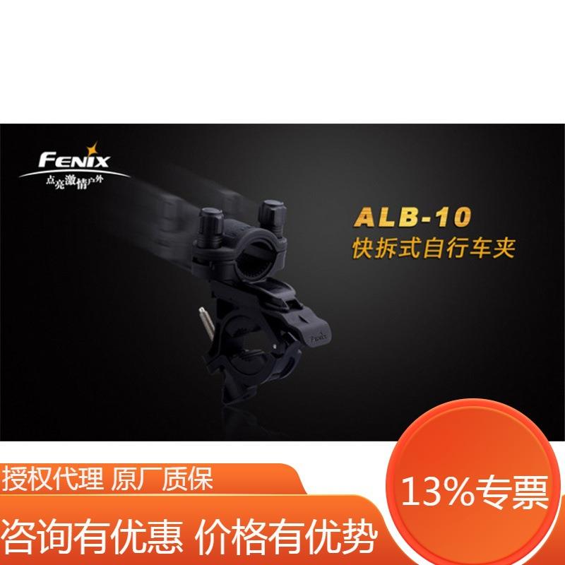 Fenix菲尼克斯ALB-10快拆式自行车车夹手电夹自行车灯架