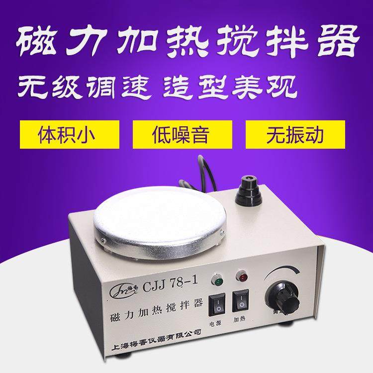 CJJ78-1加热磁力搅拌器，上海产 实验室磁力加热搅拌机