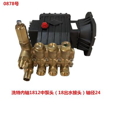 洗特内轴1812中泵头（18出水接头）轴径24 0878号 6.47KG