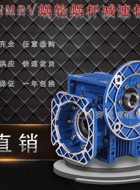 NMRV40 50 63 75 90 110-80b5涡轮RV130小蜗轮蜗杆铝壳伺服减速机