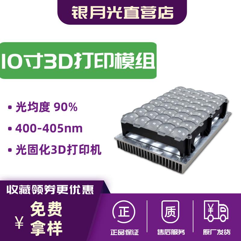 10寸屏幕光固化3D打印机矩阵平行紫光模组405nm石英3535灯珠厂家