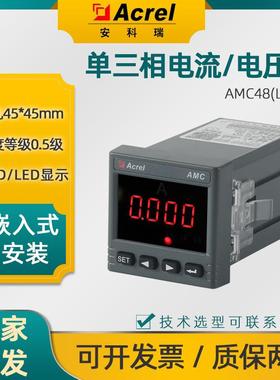 安科瑞单三相交流电流表AMC48-AI/AV(3)开孔45*45mm CE认证