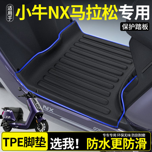 【全包围TPE脚垫】小牛NX马拉松