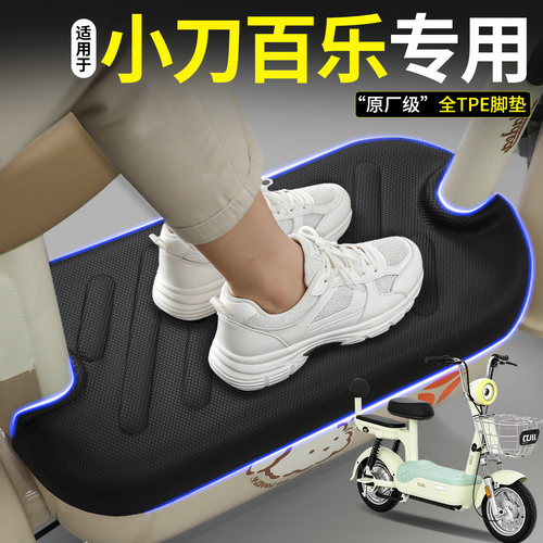 【全包围TPE脚垫】适用小刀百乐