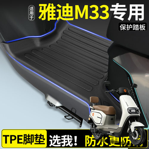 【全包围TPE脚垫】适用雅迪M33