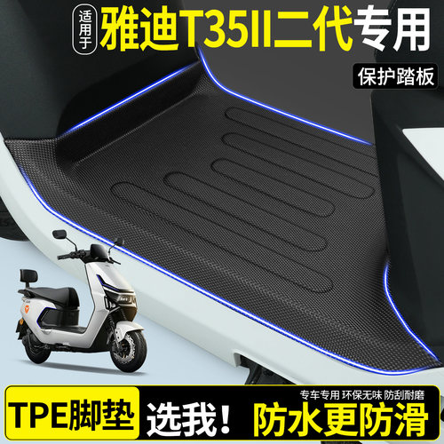 全包围TPE脚垫适用雅迪T35II二代
