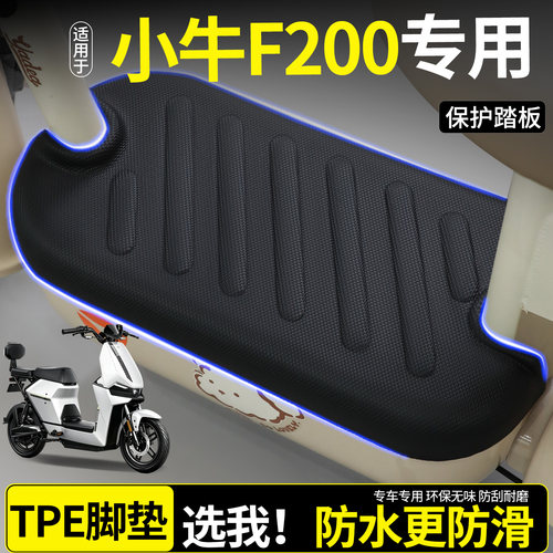 【全包围TPE脚垫】适用小牛F200
