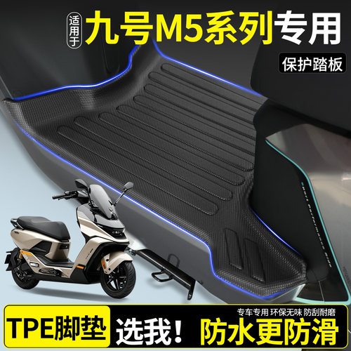 【全包围TPE脚垫】适用九号M5