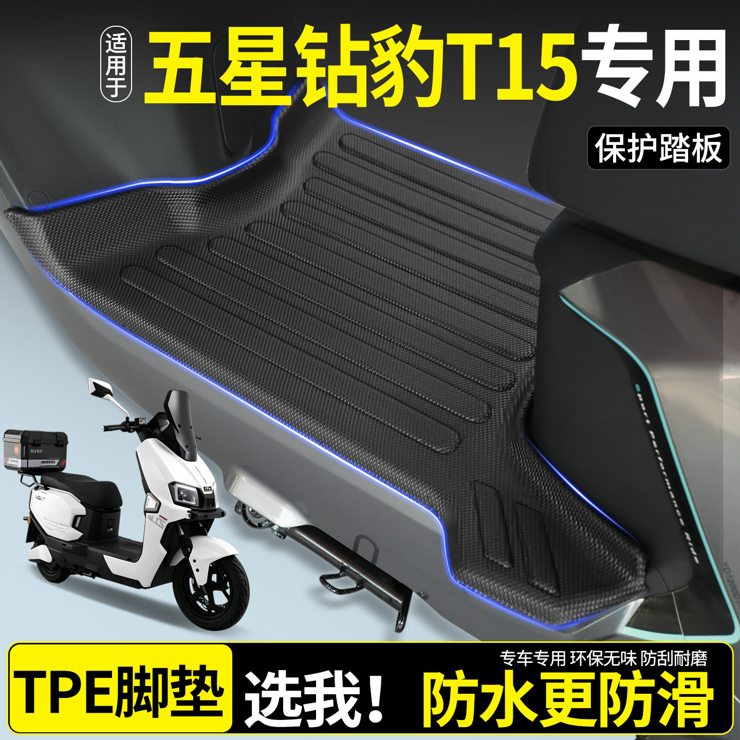【全包围TPE脚垫】五星钻豹T15图片