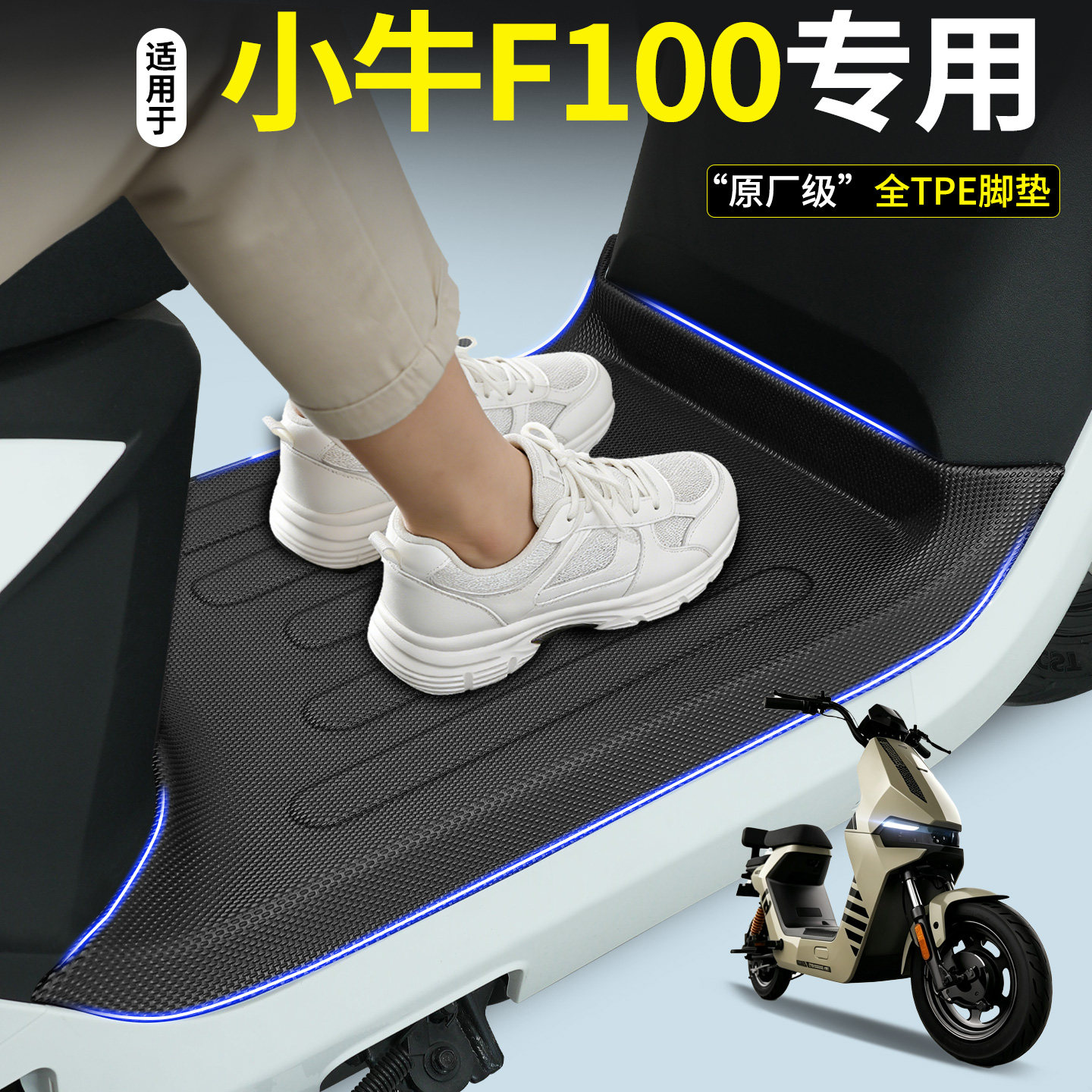 【全包围TPE脚垫】小牛F100