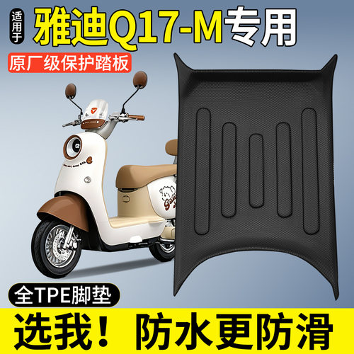 【全包围TPE脚垫】适用雅迪Q17-M