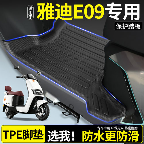 【全包围TPE脚垫】适用雅迪E09