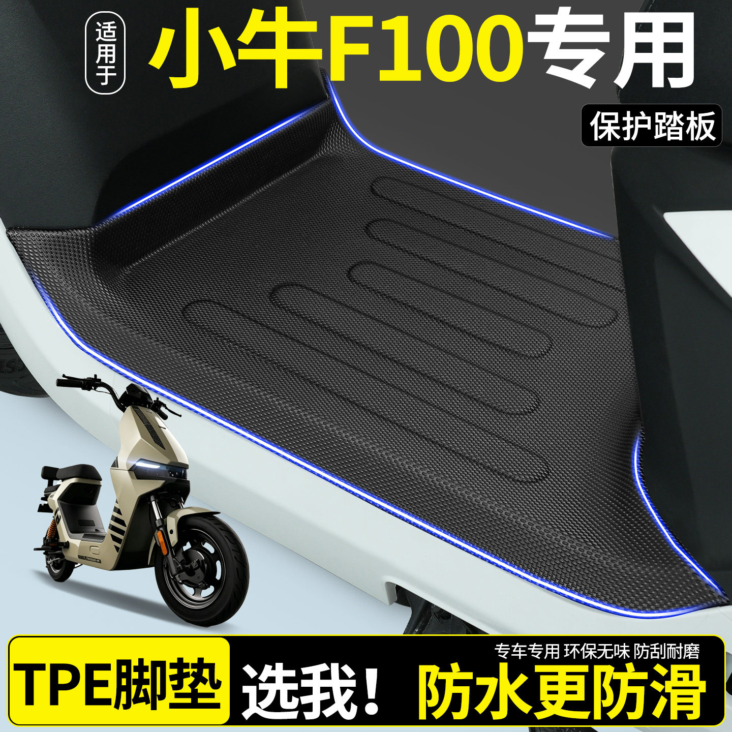【全包围TPE脚垫】小牛F100