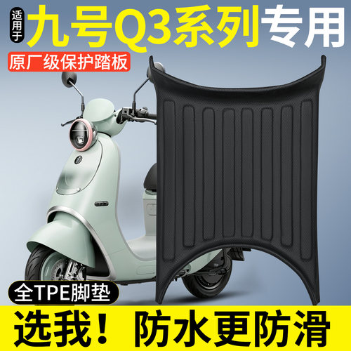 【全包围TPE脚垫】适用九号QZ3