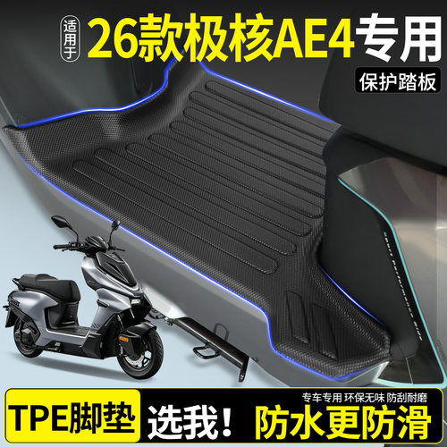 【全包围TPE脚垫】适用极核AE4