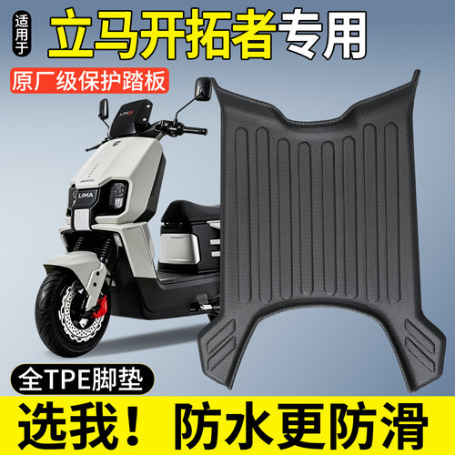 全包围TPE脚垫-适用立马开拓者
