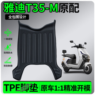 适用雅迪冠能T35一M改装 件脚垫电瓶电动车脚踏垫专用小配件劲享版