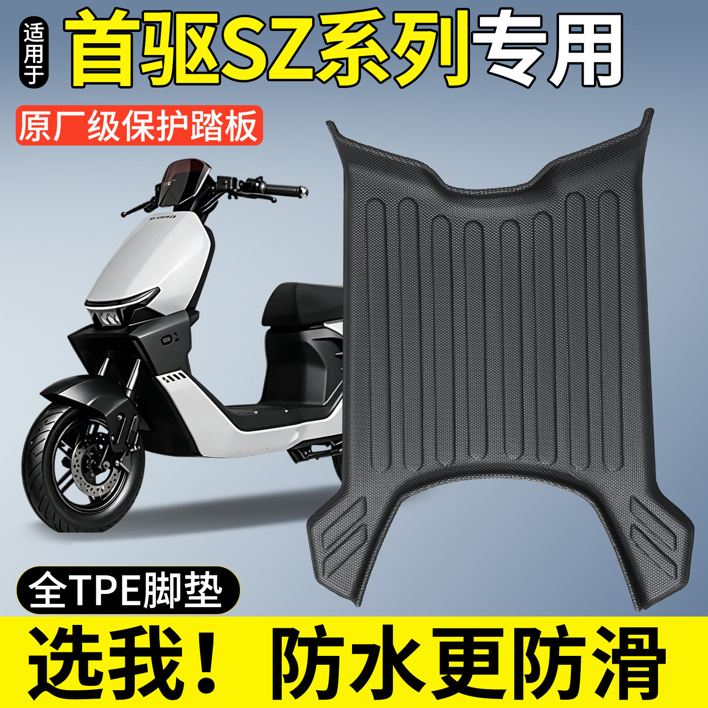 【全包围TPE脚垫】适用首驱SZ图片
