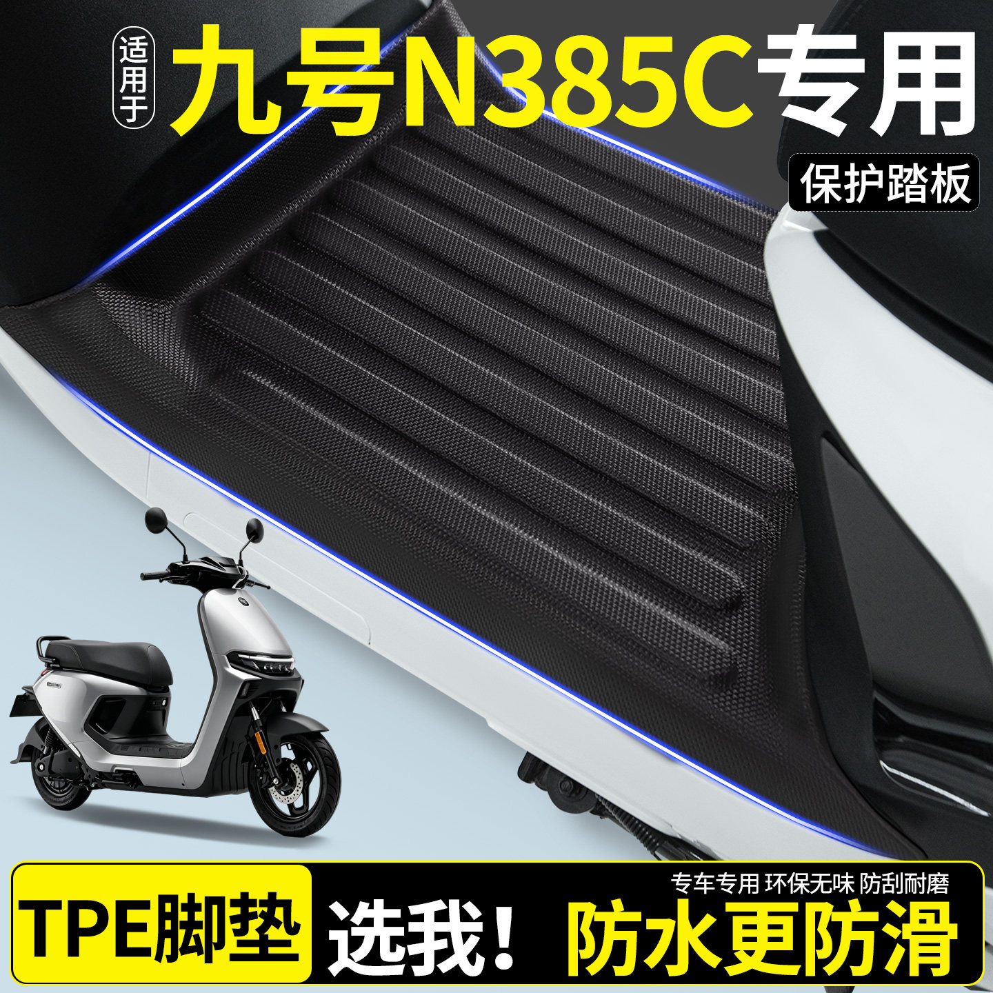 【全包围TPE脚垫】适用九号N385C图片