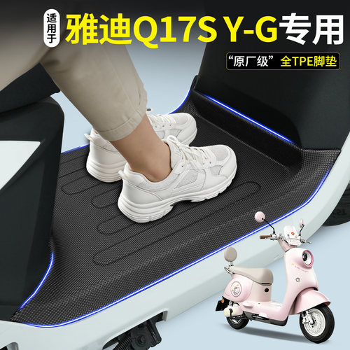 【全包围TPE脚垫】雅迪Q17SY-G