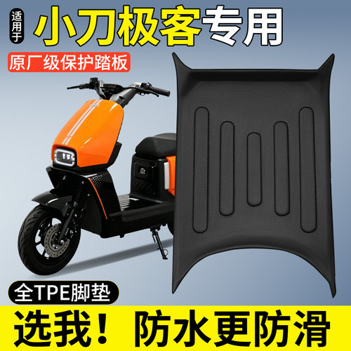 【全包围TPE脚垫】适用小刀极客